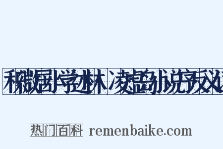 积微居小学述林·凌虚岛小说序反义词是什么意思的图片